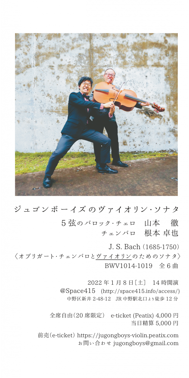 【完売御礼】ジュゴンボーイズのヴァイオリン・ソナタ