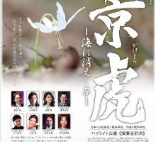 《景虎》ハイライト公演