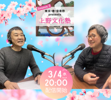 上野文化塾 Season 3