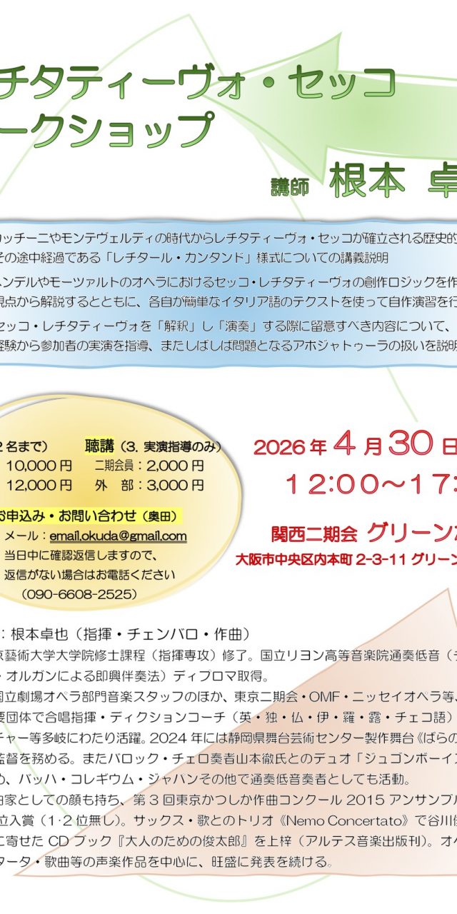 レチタティーヴォ・セッコWS in 大阪